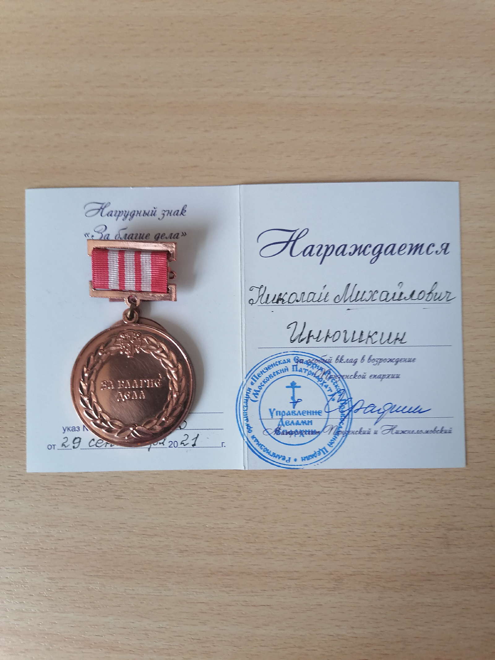 Поздравляем профессора-консультанта Н.М. Инюшкина с вручением ему Пензенской епархией нагрудного знака «За благие дела» (III степени).